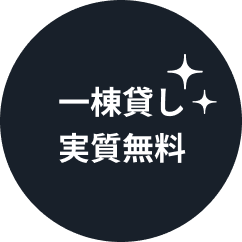 一棟貸し実質無料